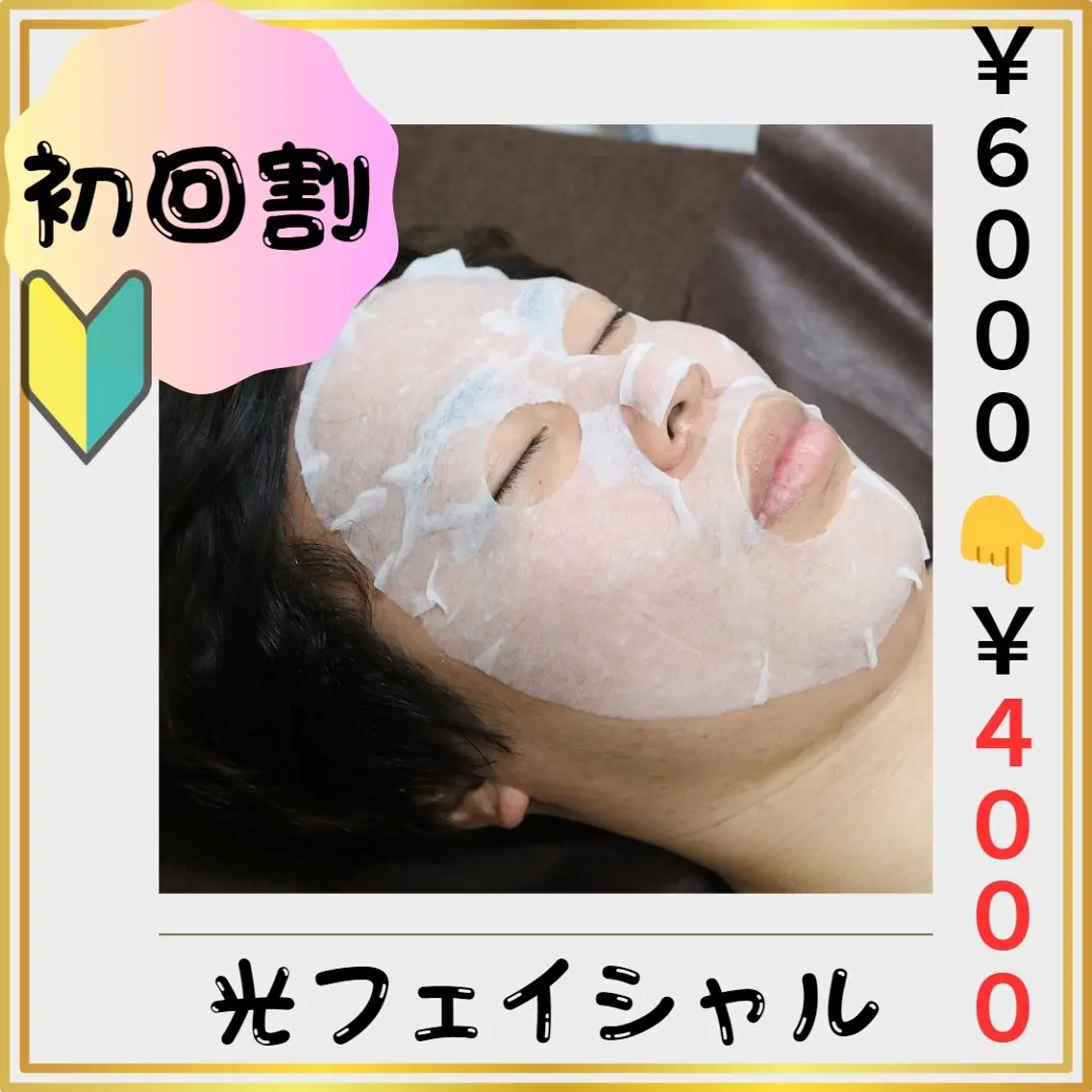 🔰新規割🔰【光フェイシャル】 3️⃣3️⃣%割引❗️肌内部から美肌に✨ヒト幹細胞配合のSPマスク付き⭐️の写真