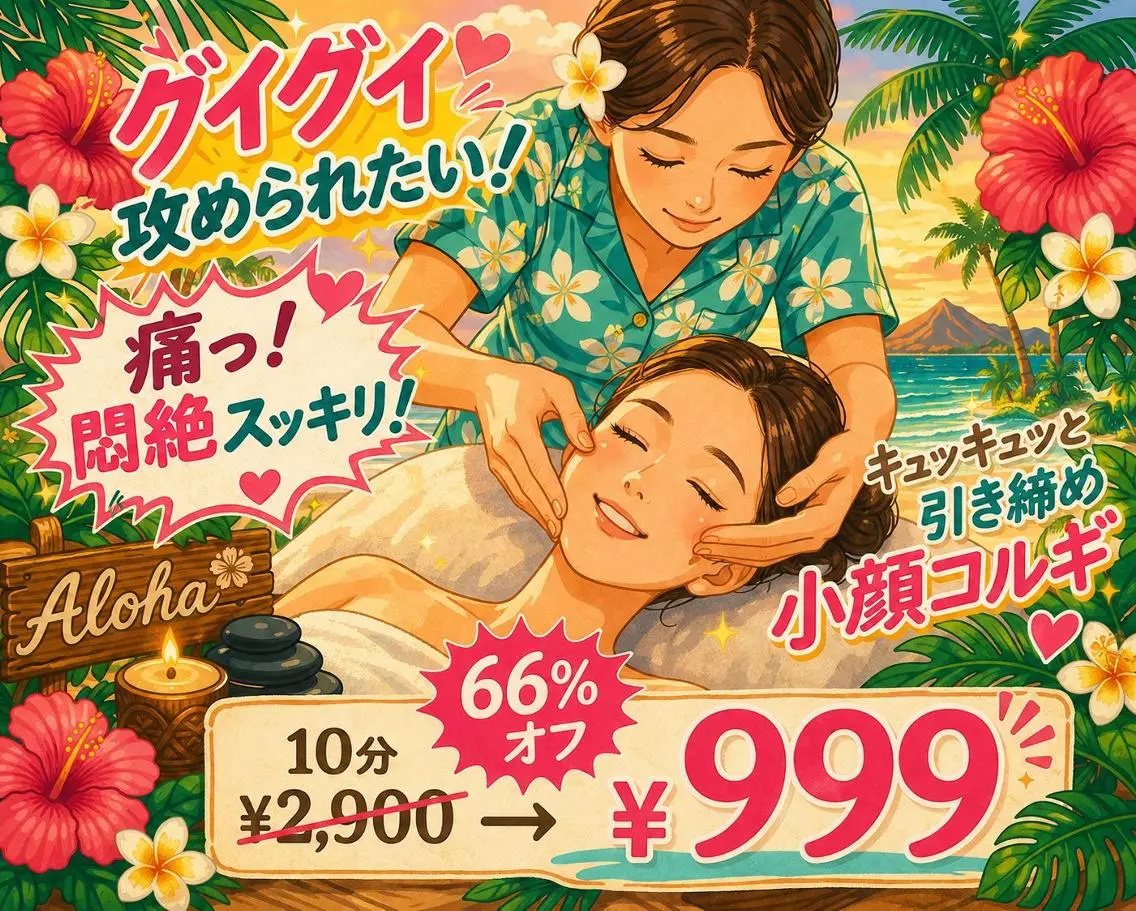 超お目玉感謝祭★キュッキュッと引締め小顔矯正コルギ10分¥2900⇒66%off¥999の写真