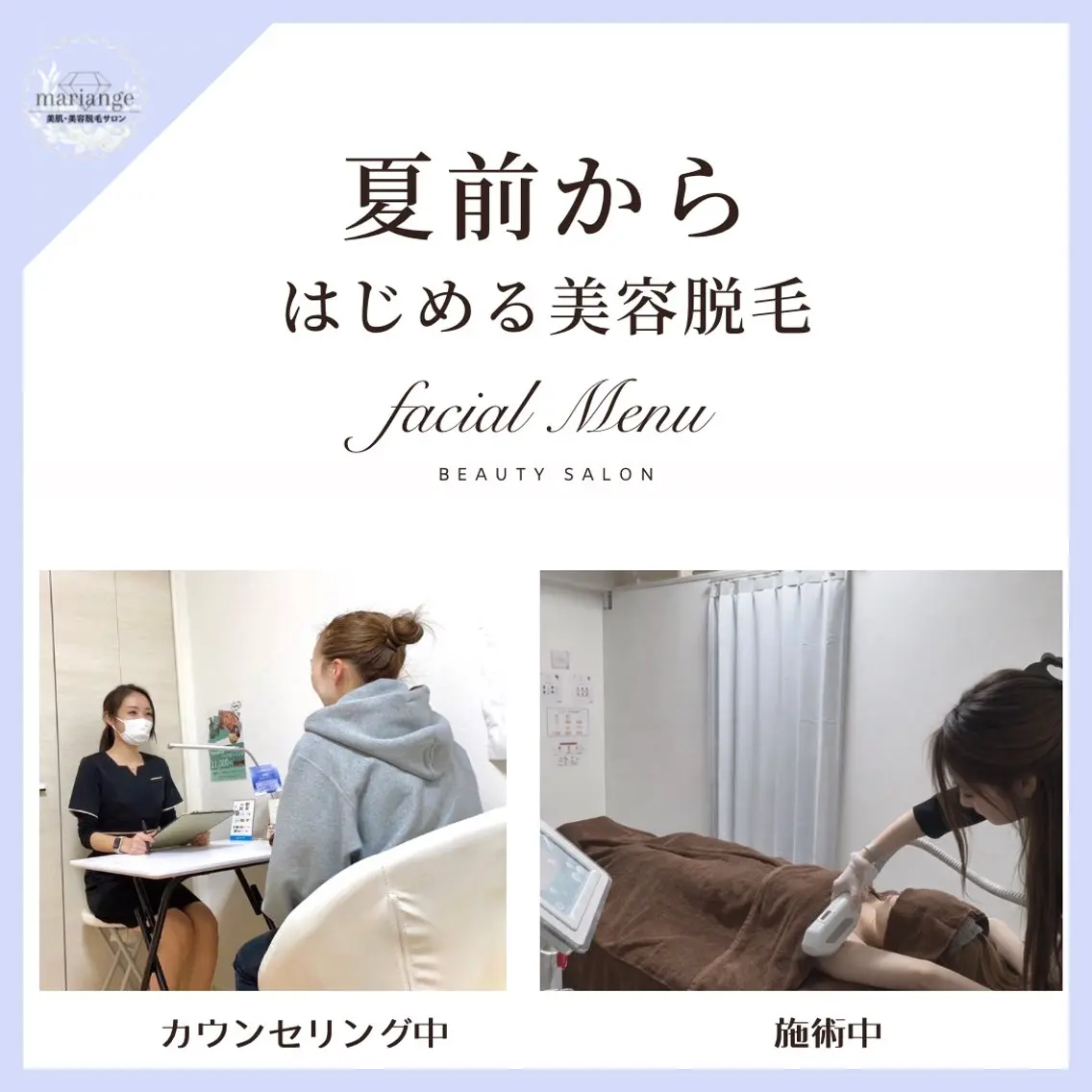 mariange 〜美肌・美容脱毛〜のエステ・リラクイメージ