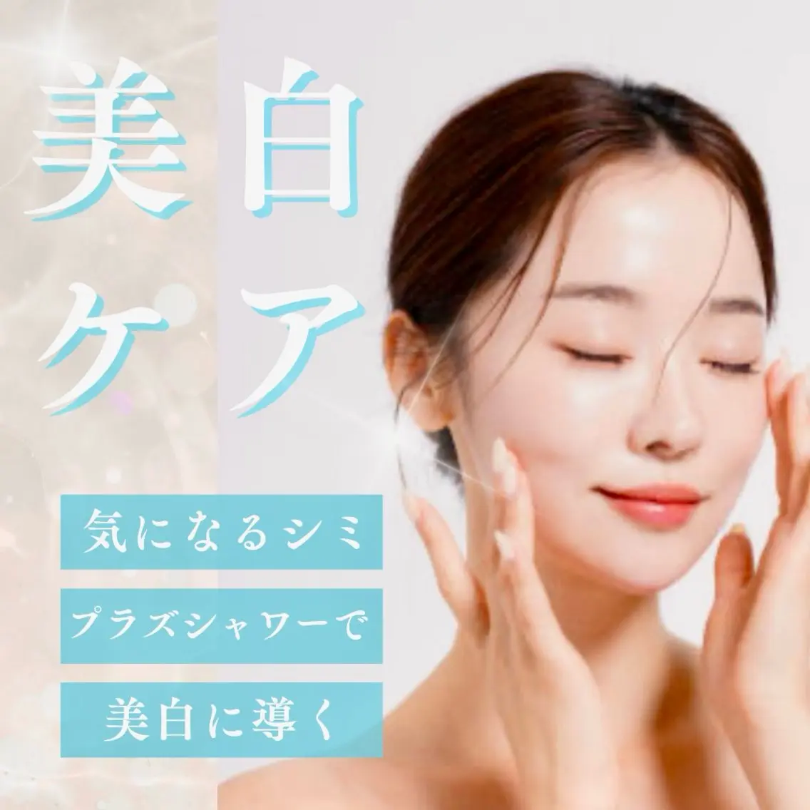 ✨️美白特化✨ 白玉ホワイトニングフェイシャルエステ(70分)の写真