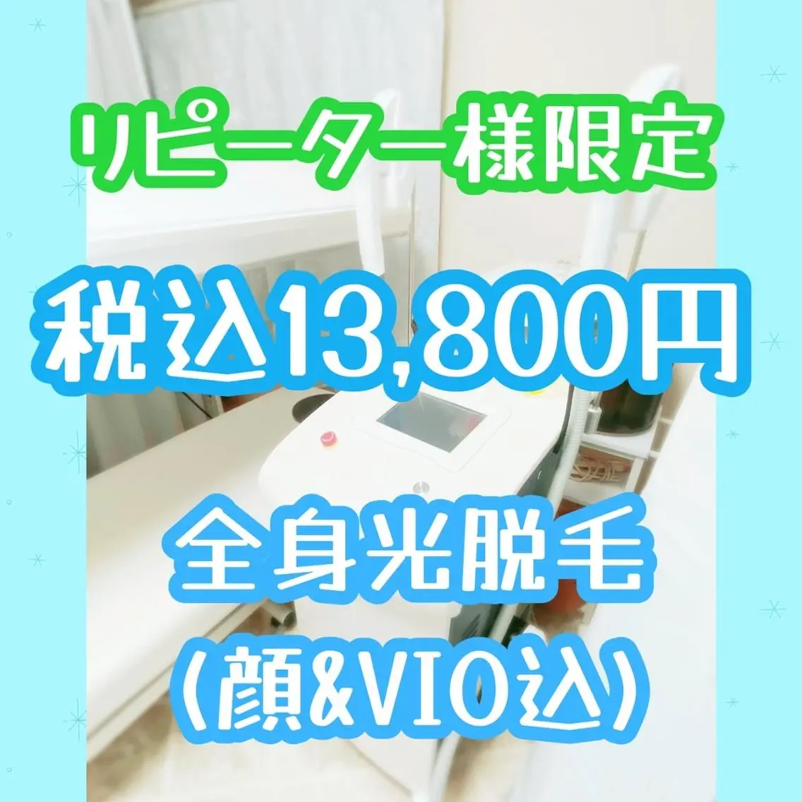 再来限定💖全身光脱毛（顔・VIO含む）💖※最新機器♪FHR光脱毛の写真