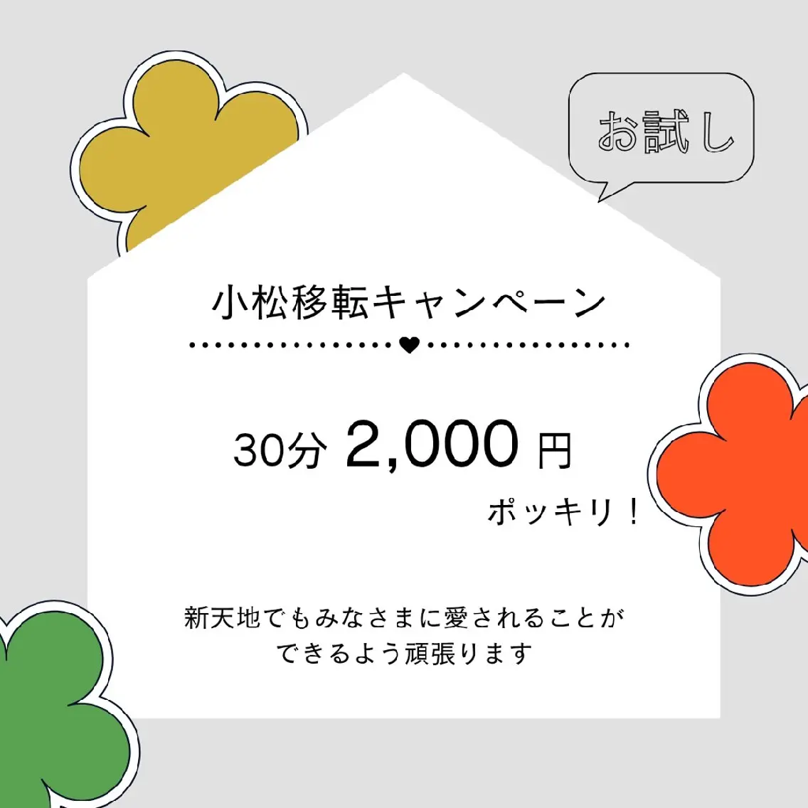 【小松移転キャンペーン🏠】お試し!30分もみほぐしの写真