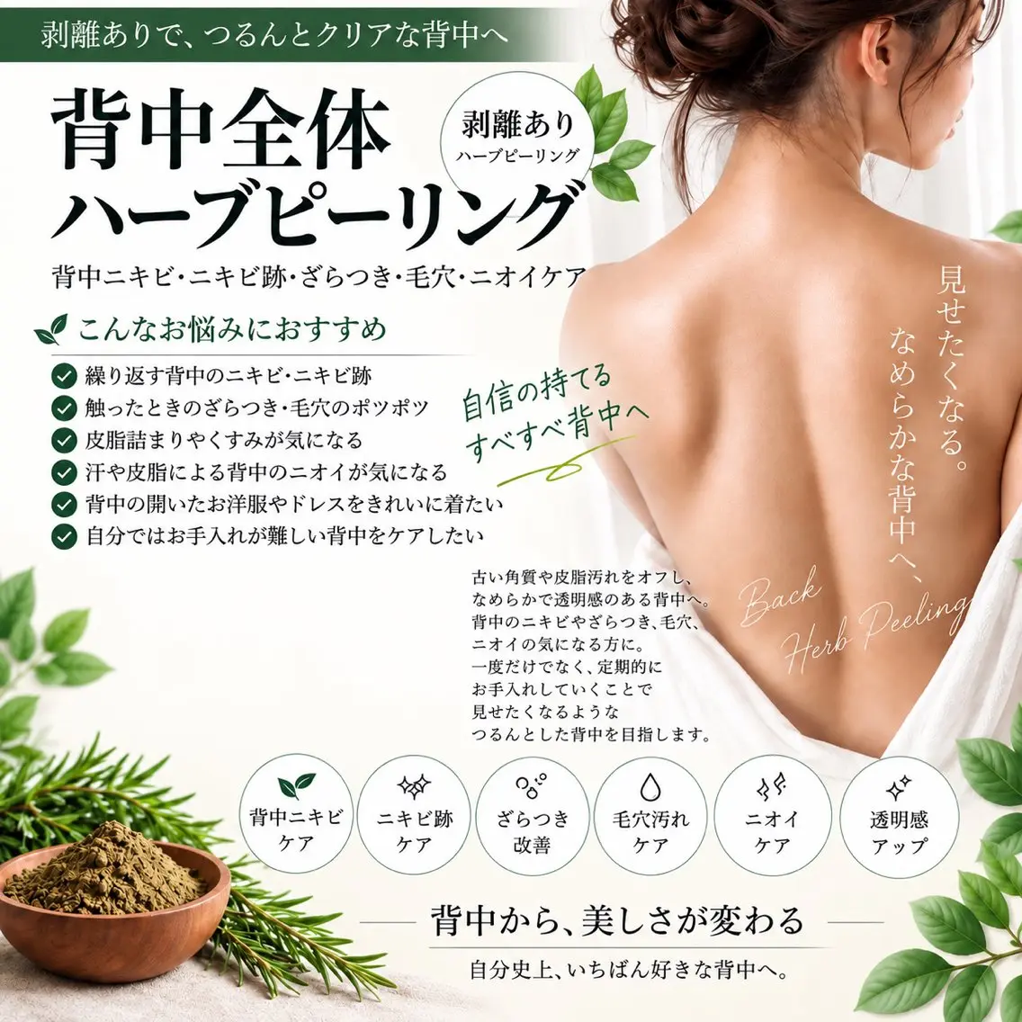 【剥離あり🌿】背中全体ハーブピーリング|背中ニキビ・ざらつき・毛穴・ニオイケア|2gの写真