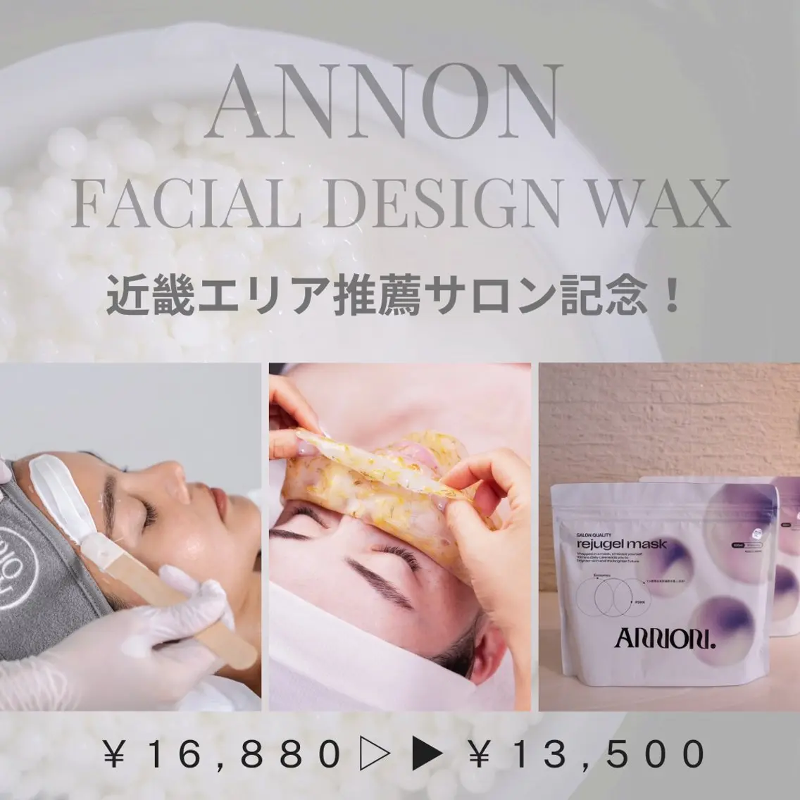 近畿エリア【ANNON推薦サロン】フェイスワックス＋ハイドロジェリーマスク＋ホームケアリジュゲルマスク1袋付✨️🥣の写真
