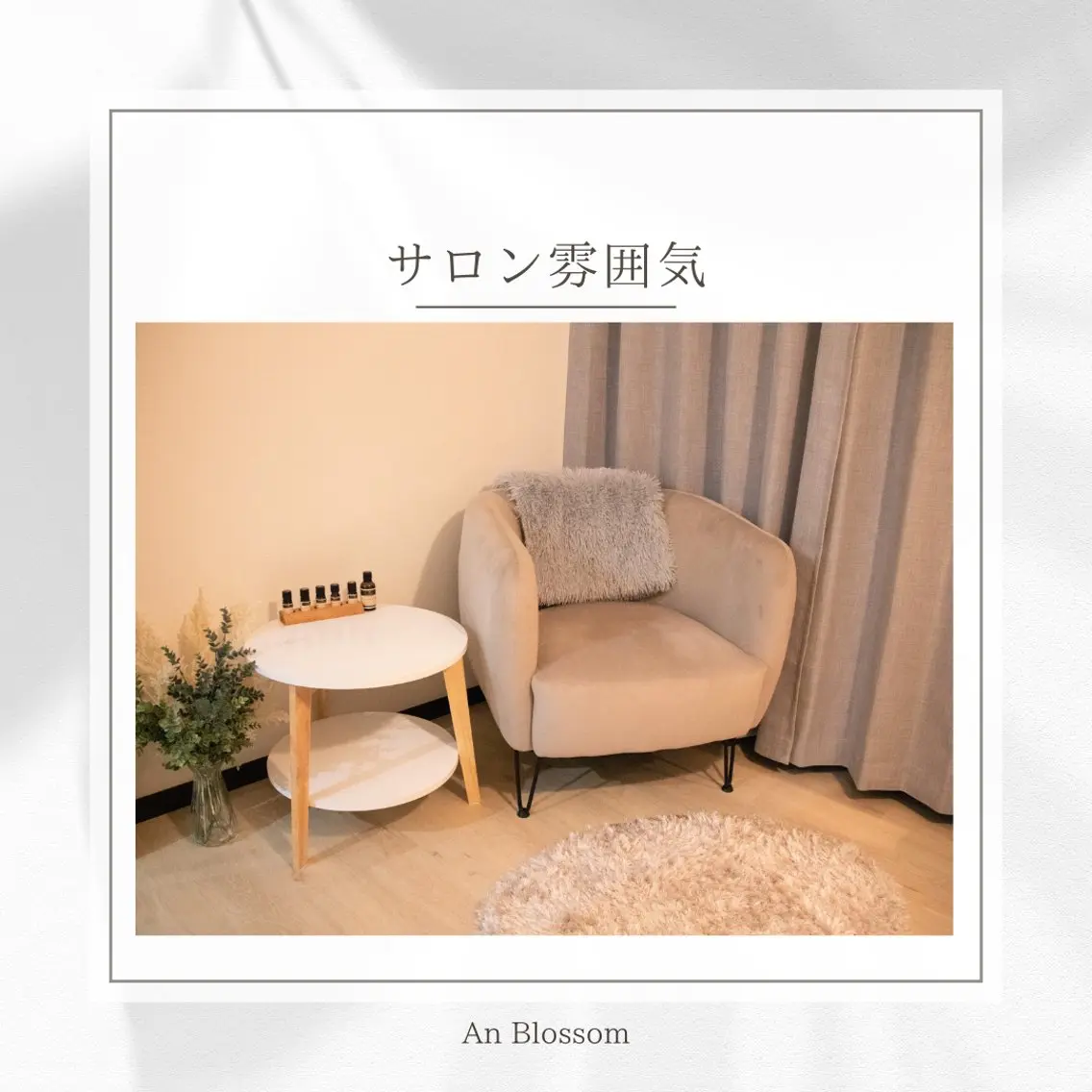 An Blossom 脱毛/茅ヶ崎/美咲のエステ・リラクイメージ