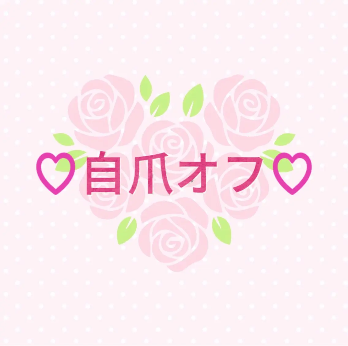 ♡ 自爪オフのみ ♡の写真