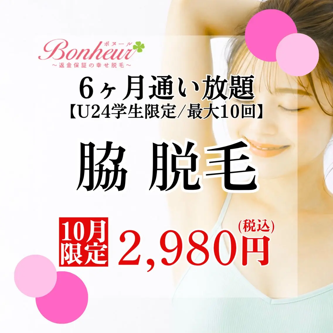 【ミニモ学割】脇脱毛6ヶ月通い放題✨6ヶ月で最大10回♪お手入れ出来る特別プラン💖の写真