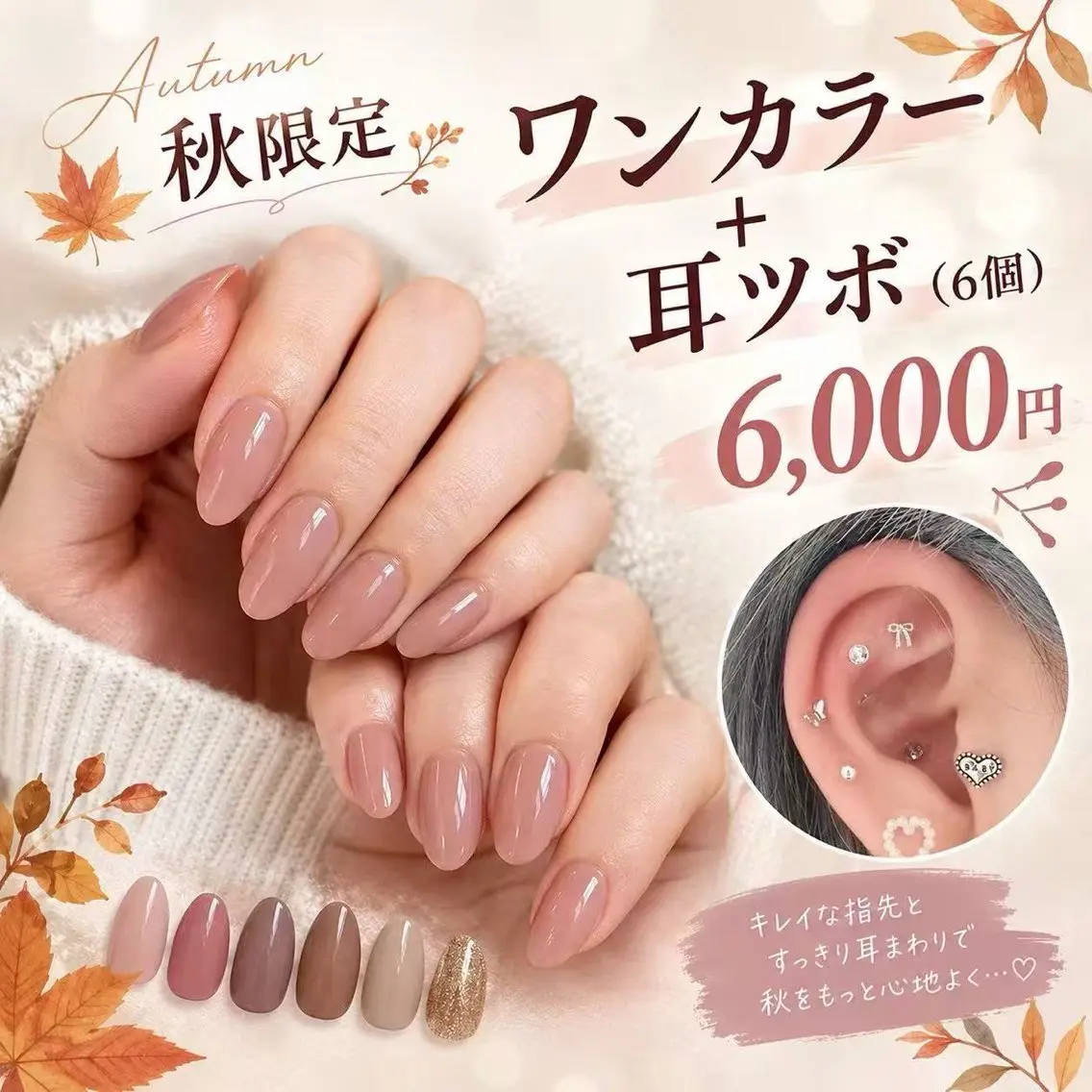 【秋限定】ワンカラー+耳ツボジュエリー6個♪¥6,000の写真