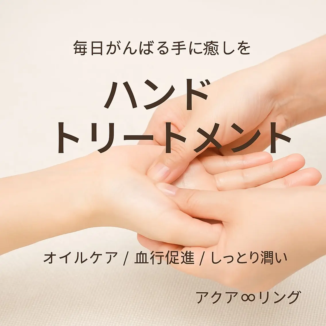 ハンドトリートメント30分 ¥3,500の写真
