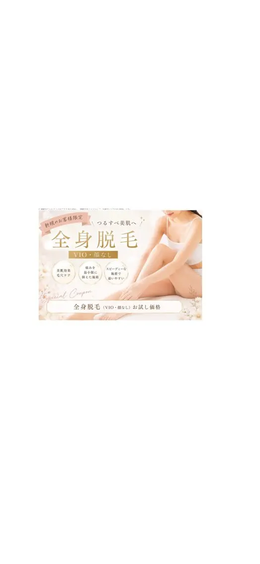 【脱毛】全身脱毛（顔、VIO以外）お試し価格1回7000円の写真