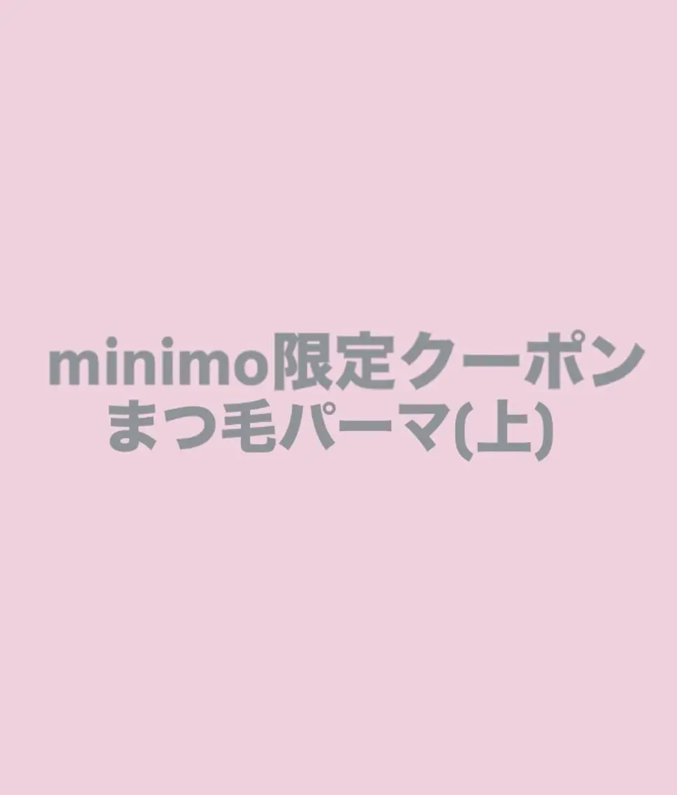 ミニモ限定‼️まつ毛パーマ(上)の写真