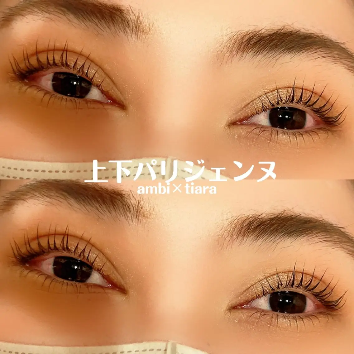 マツエク・マツパ マツパ ambi×tiara NAOKAのマツエク・マツパデザイン