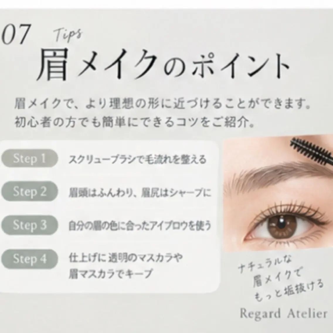 アイブロウ Regard Atelier💠の眉毛・アイブロウイメージ