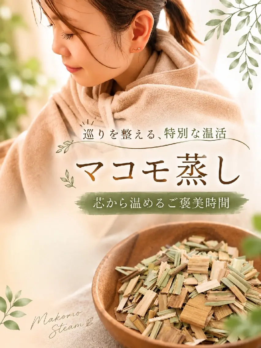 【リセット温活】マコモ蒸し/心と体を整える30分の写真