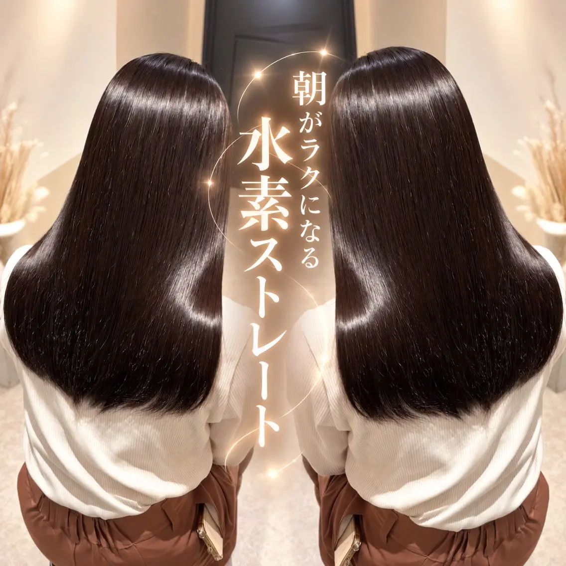 【朝ラク艶髪ストレートへ🫧】カット+超高濃度水素ストレート🤍の写真