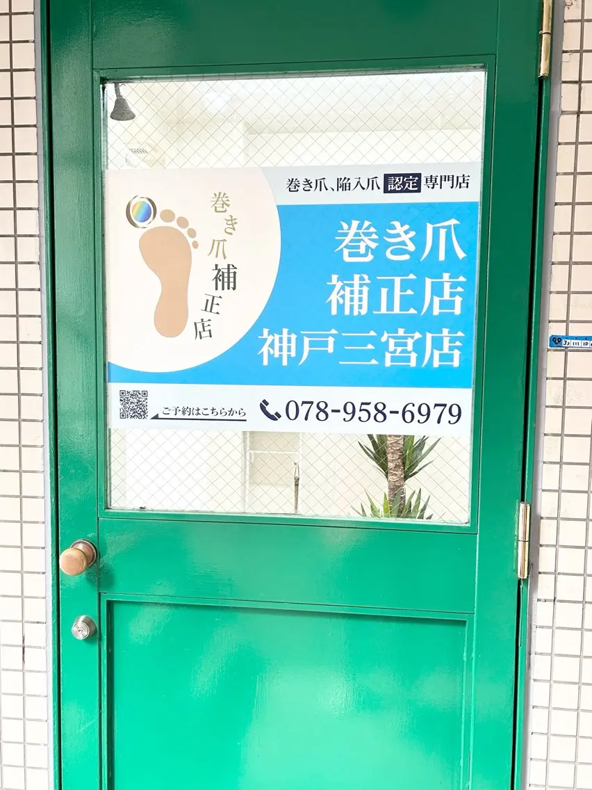巻き爪補正店 神戸三宮店のその他イメージ