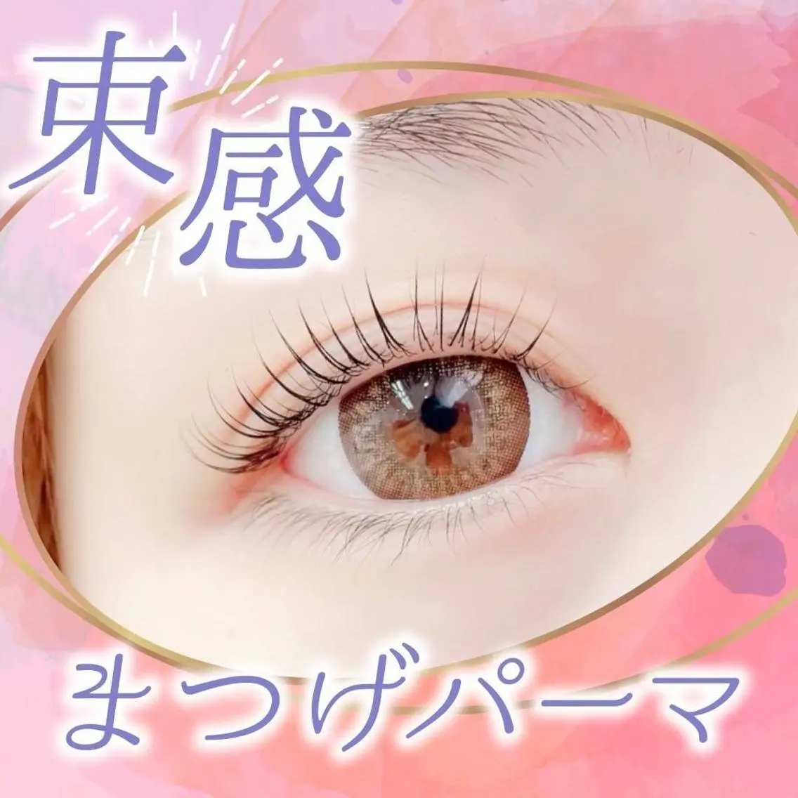 マツエク・マツパ Retia 庄子のマツエク・マツパデザイン