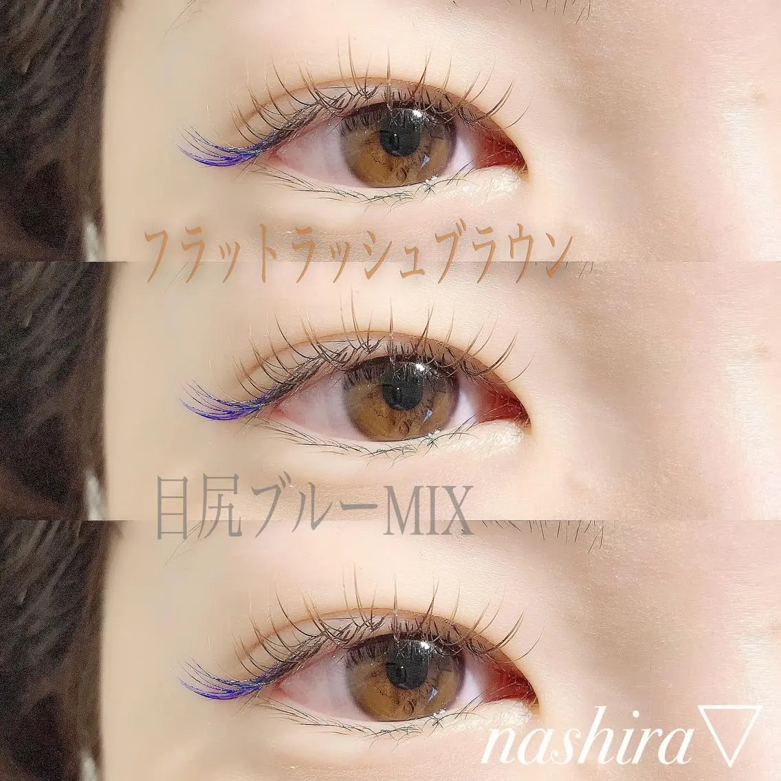 マツエク・マツパ カラーマツエク フラットラッシュ ナチュラル nashira恵比寿 まつ毛&眉毛サロンのマツエク・マツパデザイン