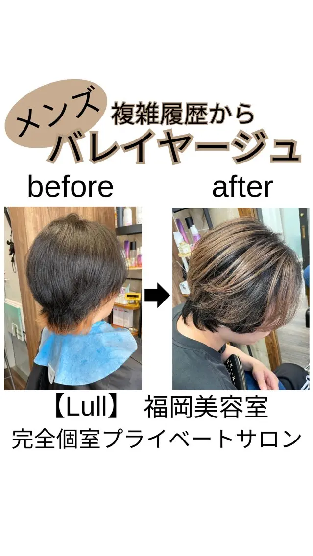 カラー メンズ メンズバレイヤージュ バレイヤージュ ヘアカラー トリートメント Lull1人美容室 バレイヤージュのヘアスタイル