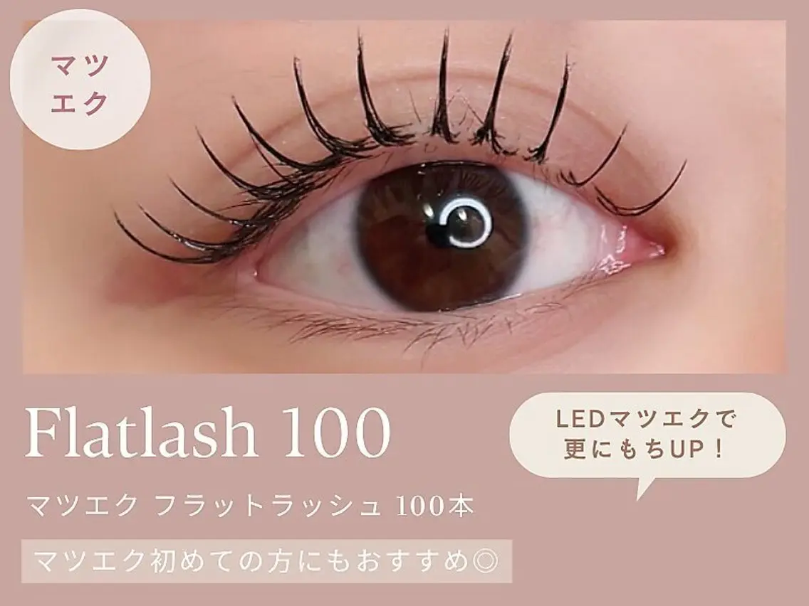 29日まで限定✨オフ無料❗LEDフラットラッシュ100本✨5,500円‼️の写真