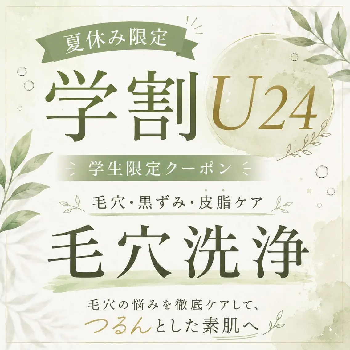 【学割U24】毛穴の黒ずみ・角栓・皮脂汚れをすっきりケア!毛穴の開きやテカリが気になる方に◎ミニモ学割の写真