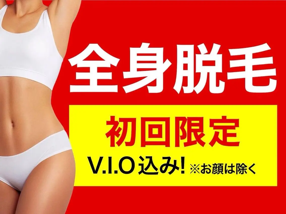 全身脱毛の写真