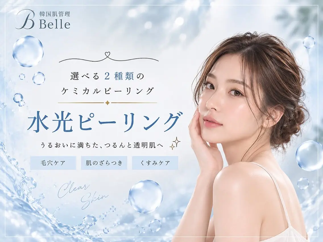 【新登場！肌質で選べるピーリング】水光or幹細胞ピーリング◎肌質改善の写真