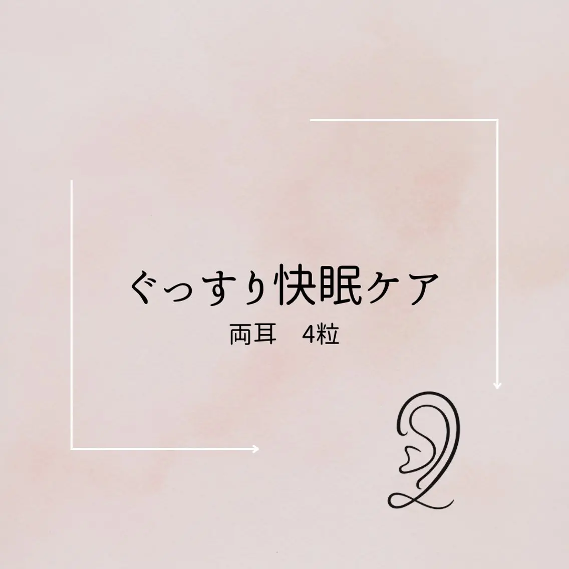 ぐっすり快眠ケアの写真