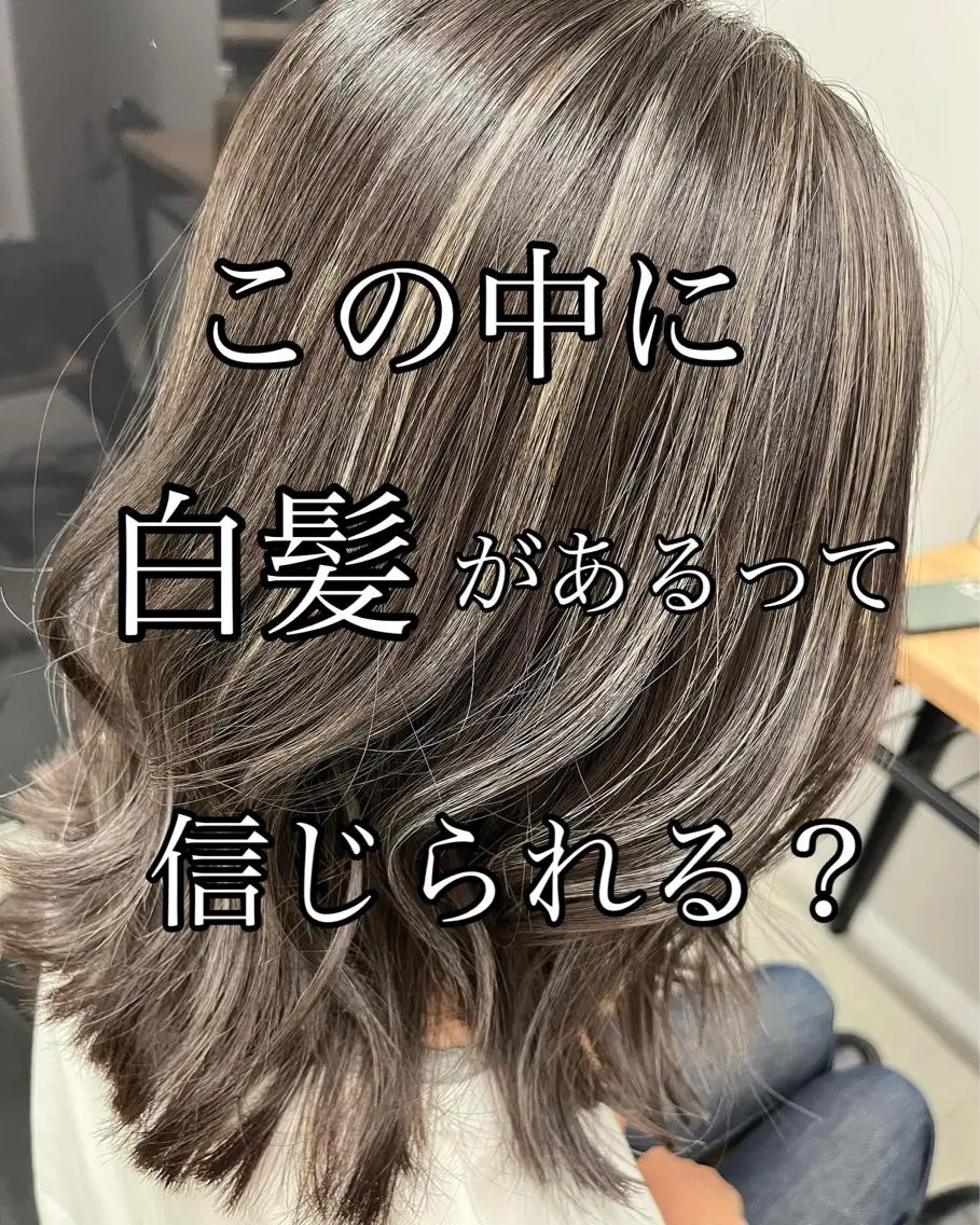 脱白髪染めカラー＋白髪ぼかしハイライト（ビフォーアフターの写真をSNSに掲載OKの方のみ）の写真