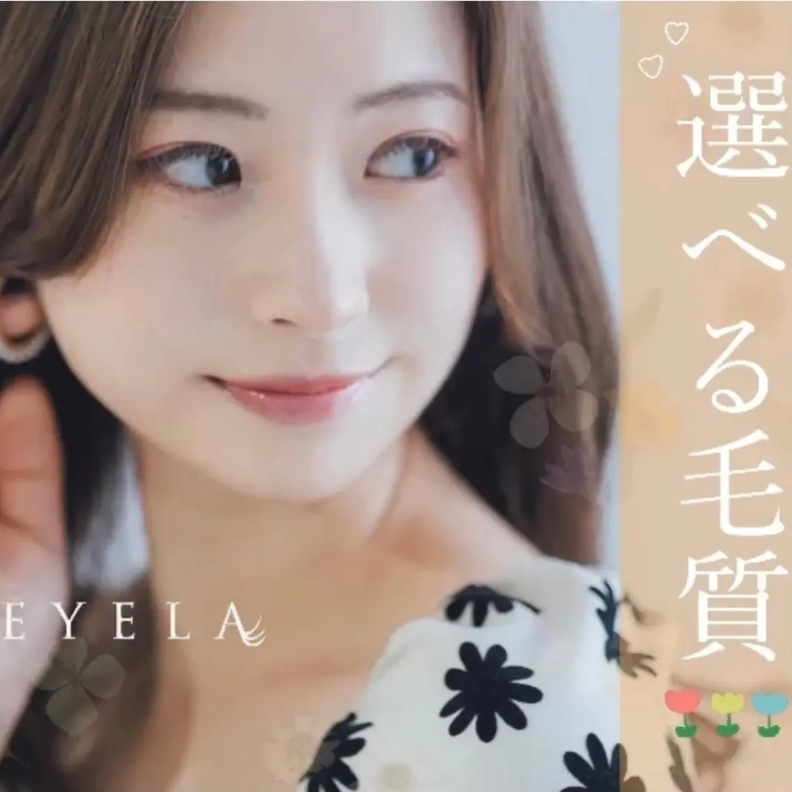 マツエク・マツパ EYELA燕三条店 岩田のマツエク・マツパデザイン