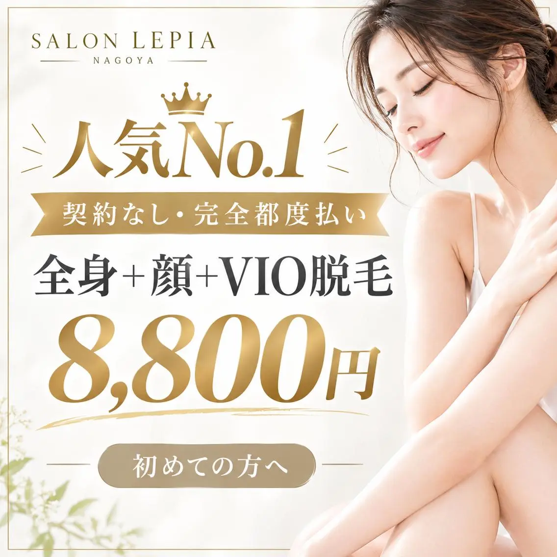 メンズ エステ 都度払い脱毛サロン LEPIA 内田のエステ・リラクイメージ