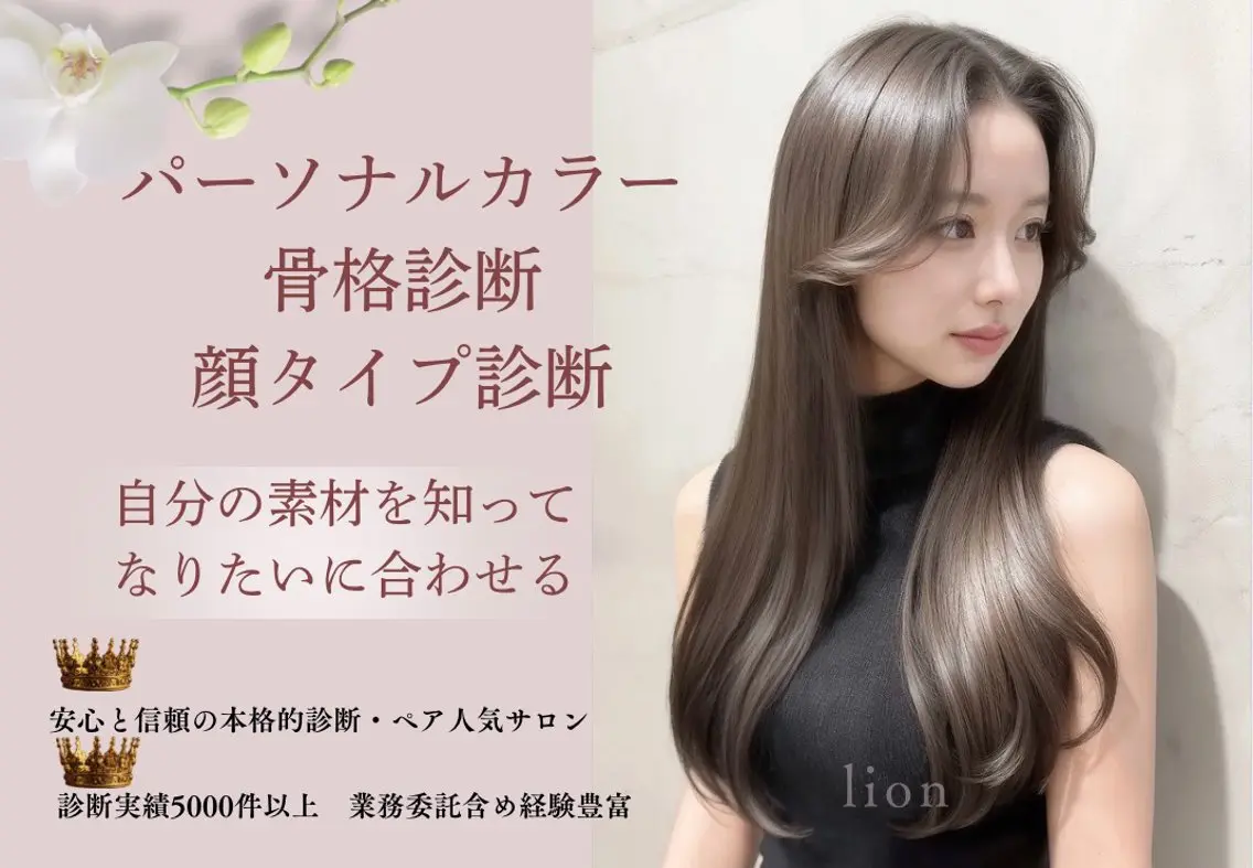 パーソナルカラー lionのその他イメージ