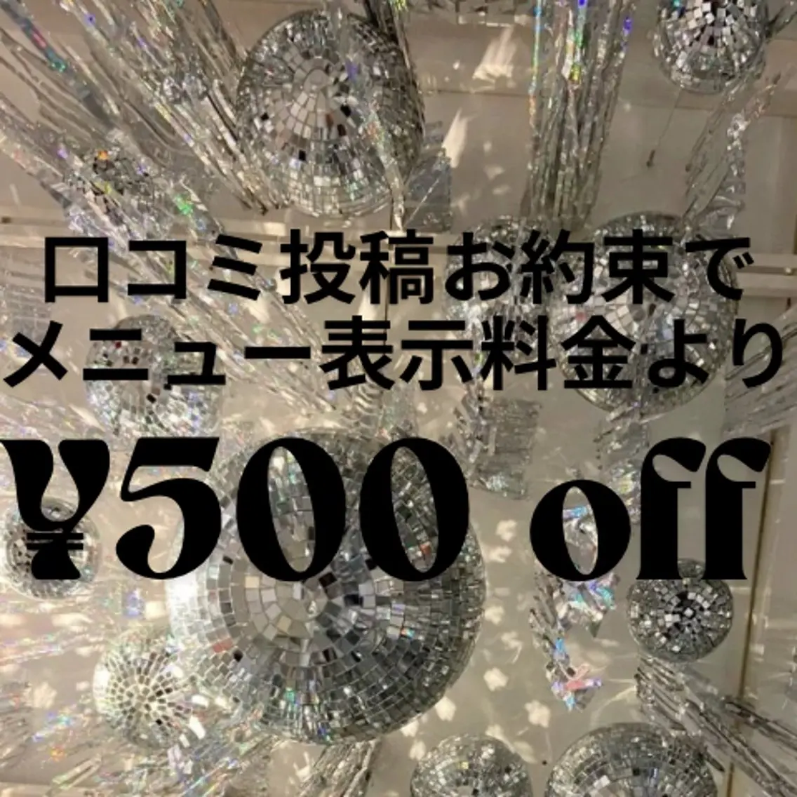 口コミ投稿で¥500off！の写真
