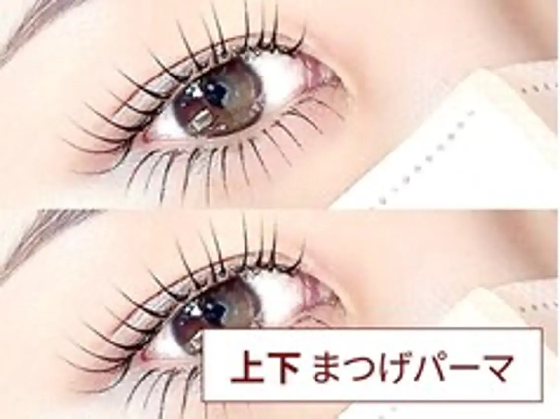 上下まつ毛パーマの写真