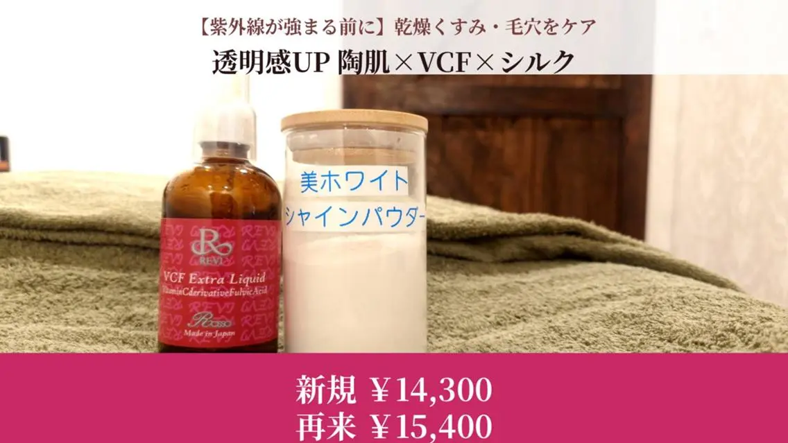 【紫外線が強まる前に】乾燥くすみ・毛穴をケア透明感UP陶肌×VCF×シルクの写真