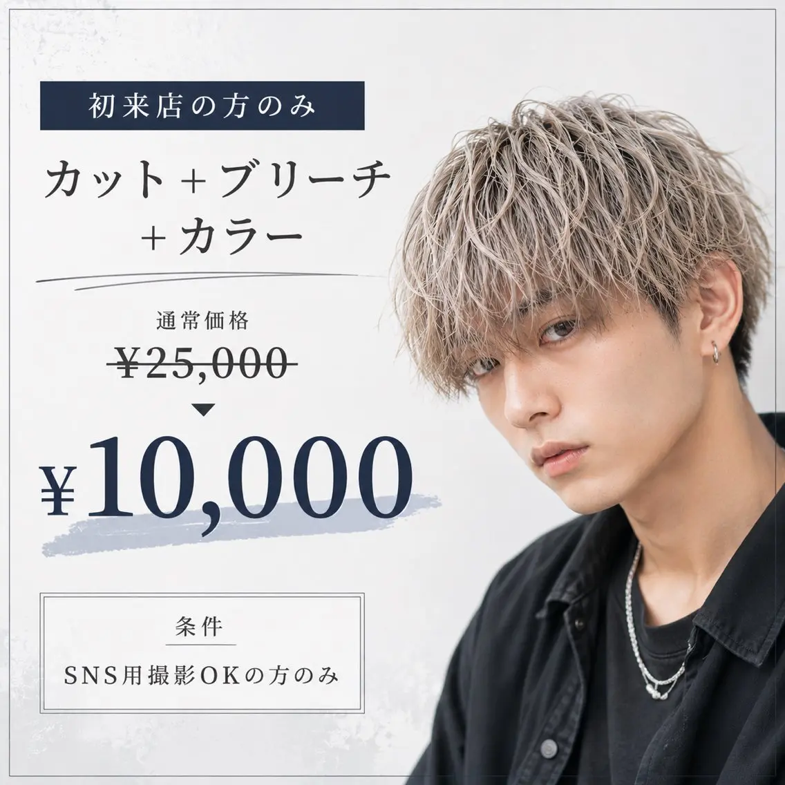 【先着1名様限定‼️】メンズカット+ブリーチ+カラー 通常¥25000→¥10000 今池駅徒歩1分の写真