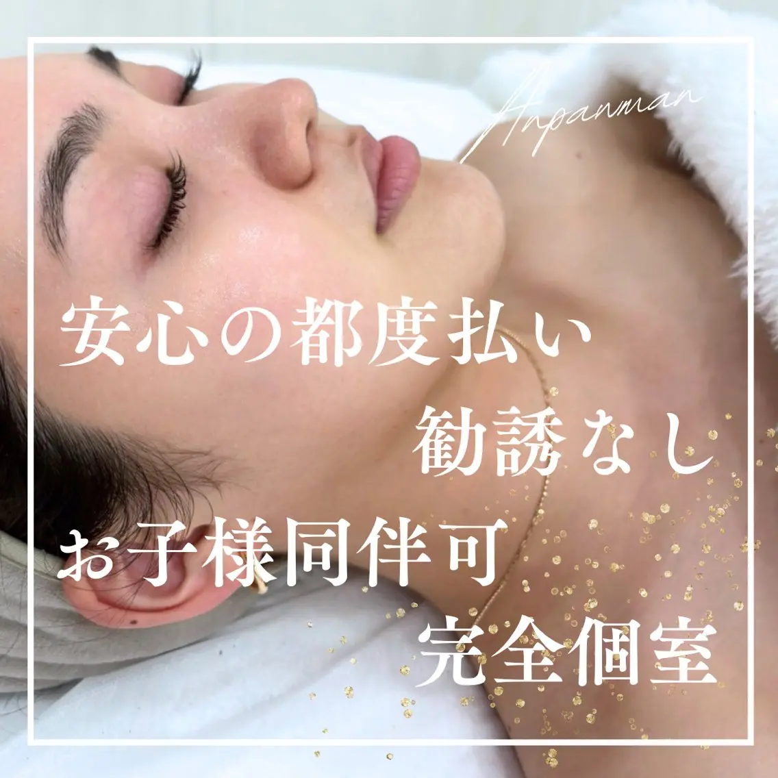 Anpawman 脱毛サロンのエステ・リラクイメージ
