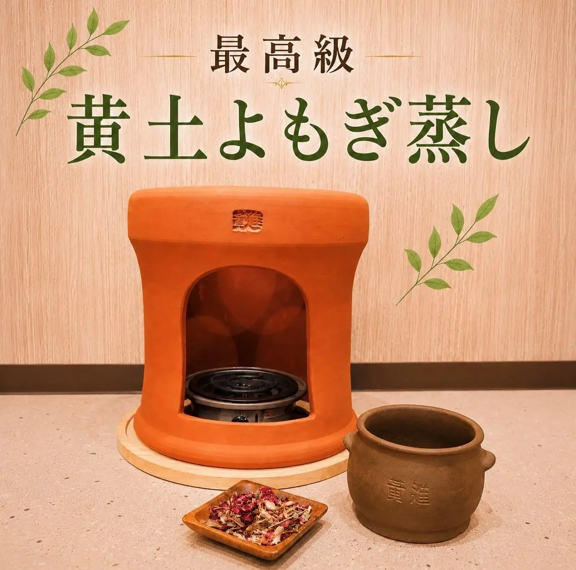 【初回体験★本格体質改善】最高級黄土よもぎ蒸し 遠赤外線×深部加温で巡り改善30分‐個室の写真