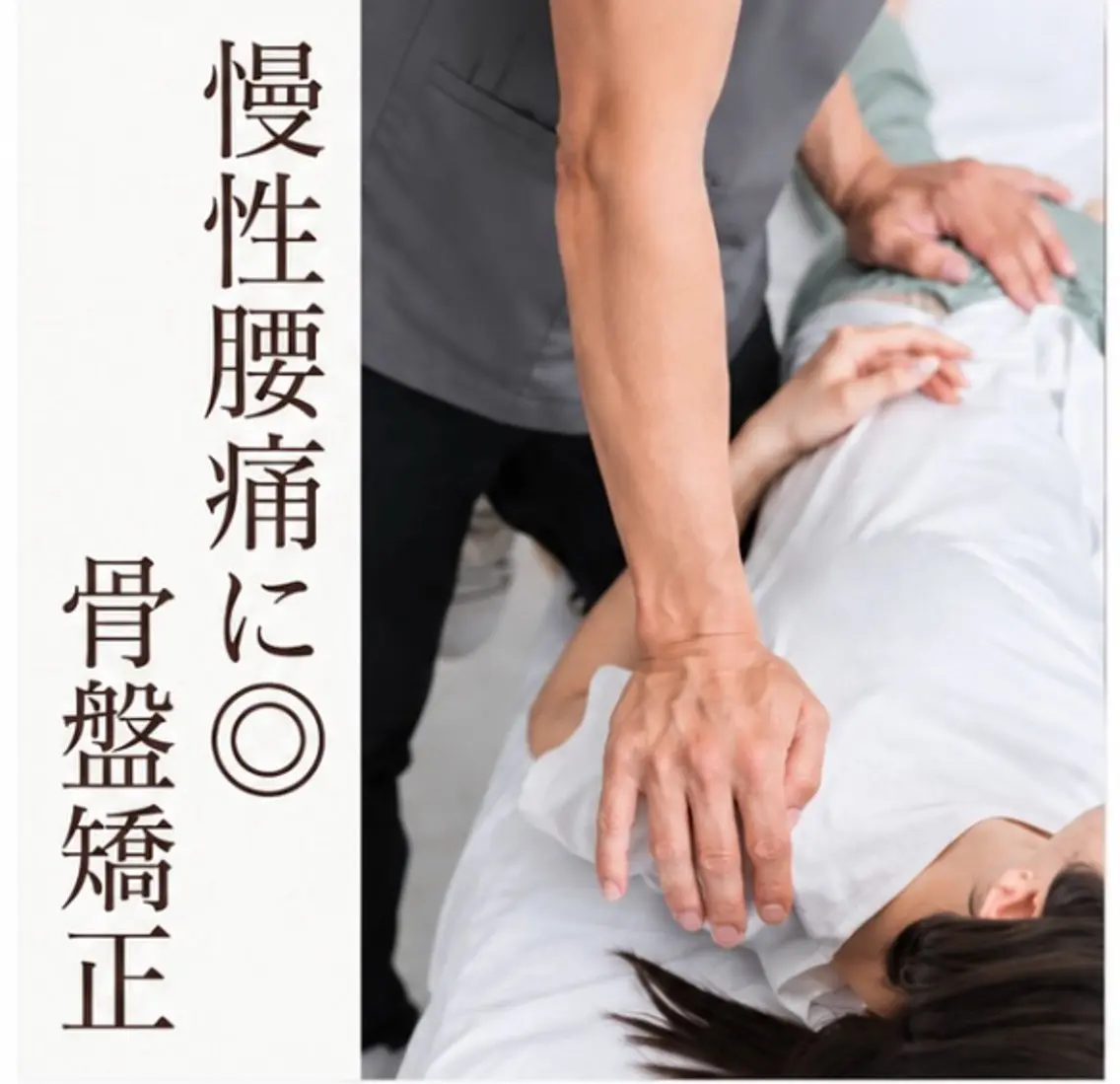 【慢性腰痛に◎】骨盤矯正+姿勢整体 (45分〜60分)の写真