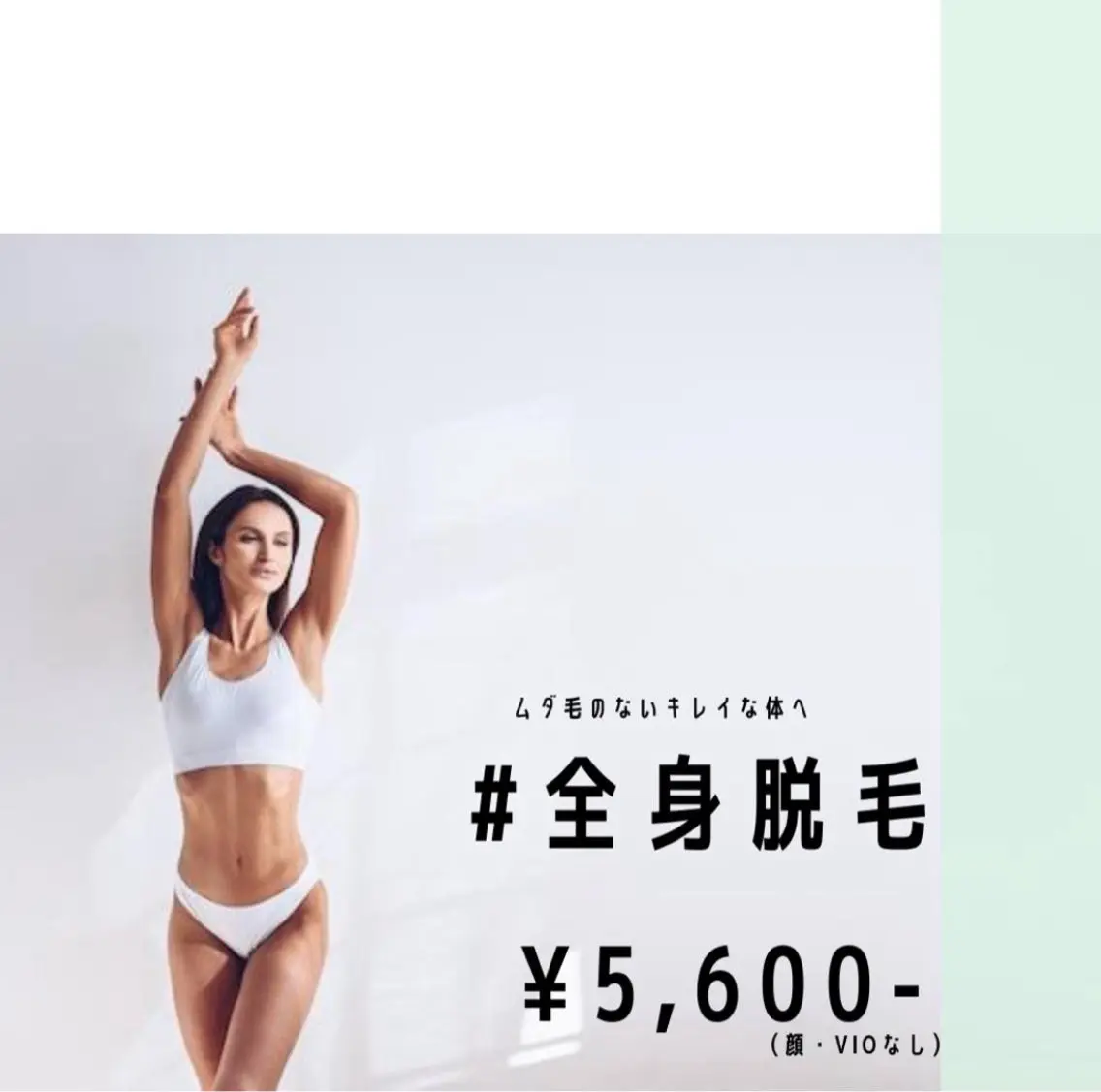 全身脱毛【顔VIOなし】の写真