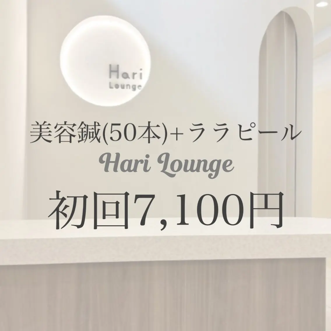 HariLounge 梅田のエステ・リラクイメージ