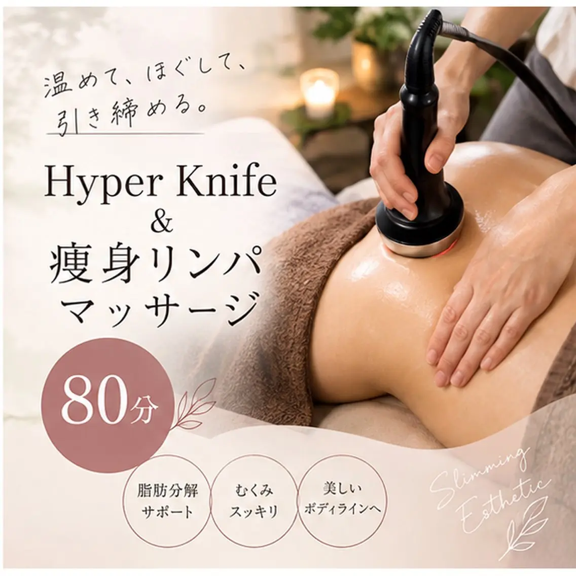 ミニモ限定【ハイパーナイフ&痩身オイルリンパマッサージ】かけ放題80分17600円→7700円の写真