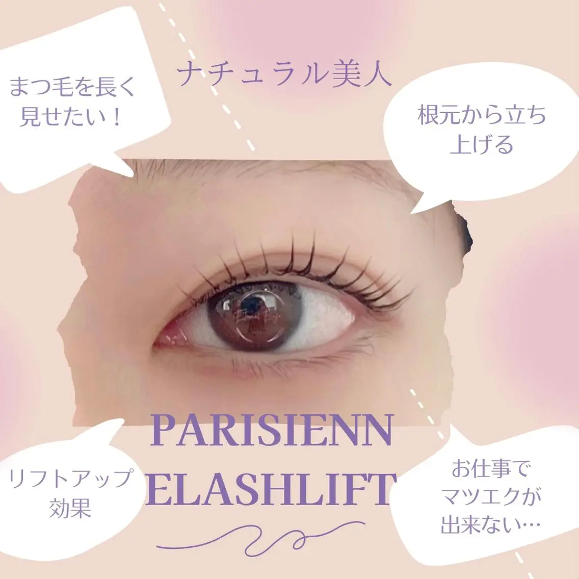 マツエク・マツパ パリジェンヌラッシュリフト 💜Eternal Eye💜のマツエク・マツパデザイン