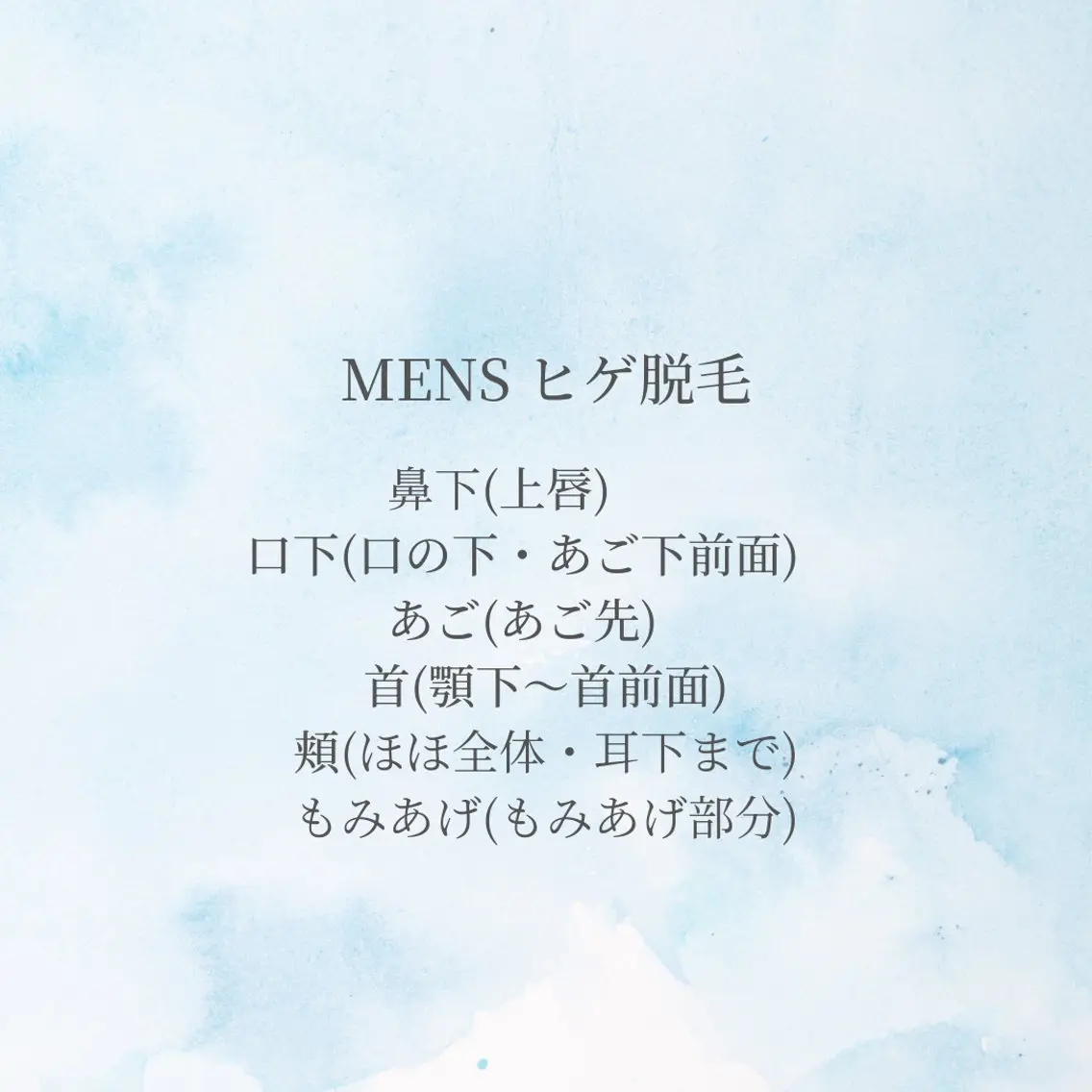 【MENS】ヒゲ脱毛 3箇所の写真