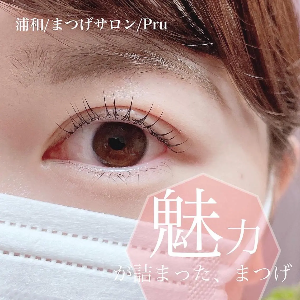 マツエク・マツパ マツパ プル eyelashのマツエク・マツパデザイン