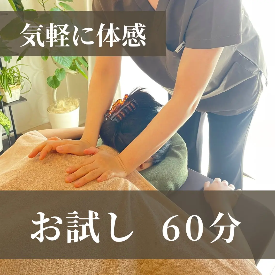 【辛いコリを根本から】まずはお試し♪気軽に全身もみほぐし60分の写真