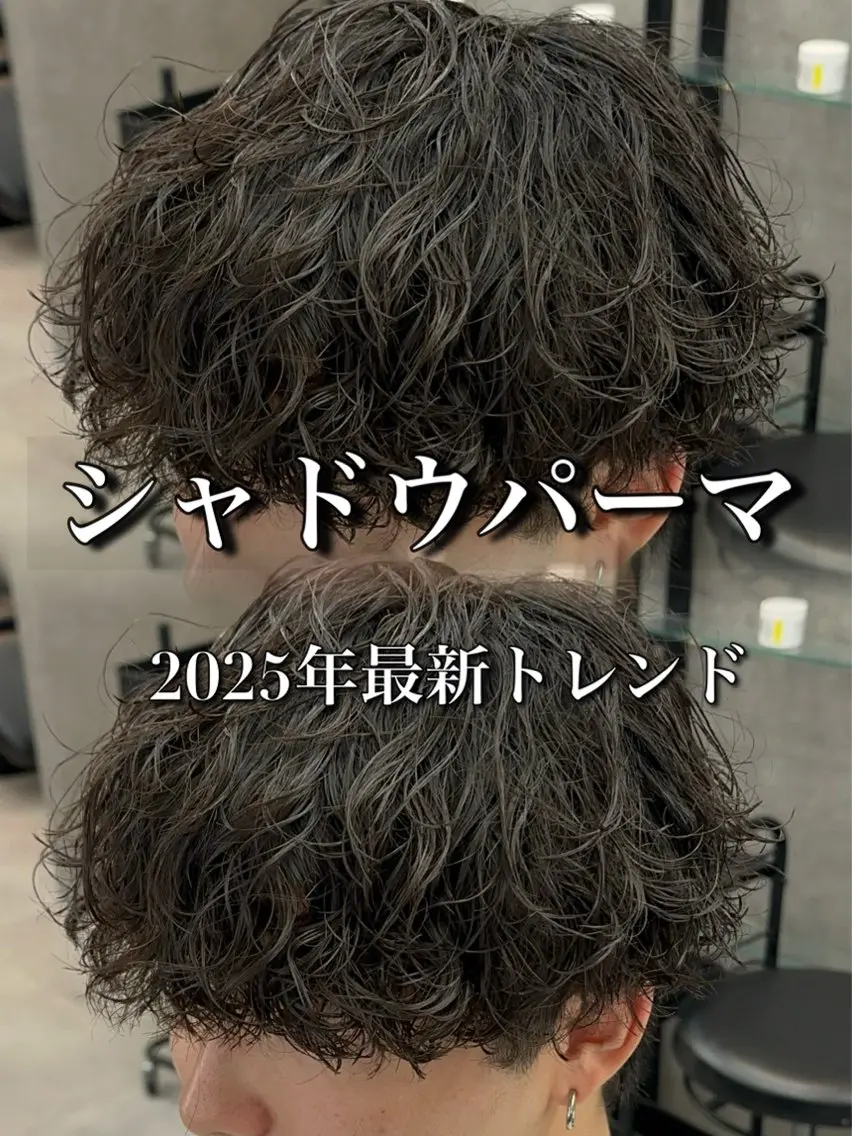 【ミニモ限定🔥】メンズカット+シャドウパーマ‼️(ミニモ学割)(ケア剤込み)の写真