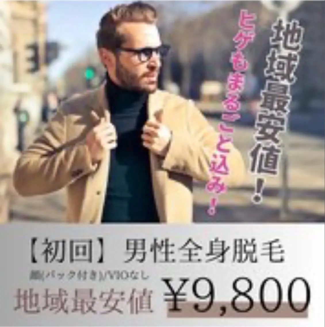 【メンズ全身脱毛+顔脱毛】清潔感UPでつる肌に♪¥22,800→¥9,800/VIOなし✨おヒゲもセットです💕の写真