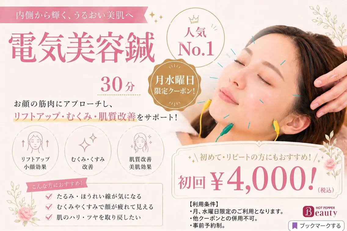 月・水曜日限定【人気No.1】小顔電気美容鍼｜むくみ・たるみ即効リフトUP✨￥4,000❣️の写真