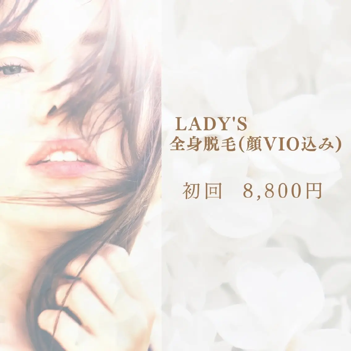 女性全身脱毛 初回8,800円【カウンセリング込】の写真